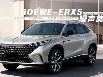 荣威新款ERX5汽车隔音改装俄罗斯StP—上海音豪作品