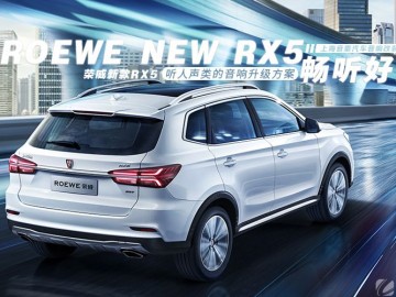荣威新款RX5汽车音响改装德国FLUX SPORTY 260两分频—上海音豪作品