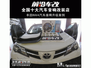 丰田RAV4汽车座椅升级..